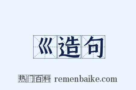 巛造句是什么意思的图片